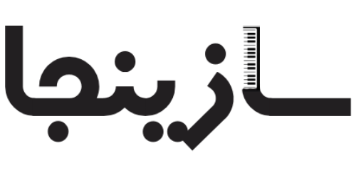 سازینجا | sazinja