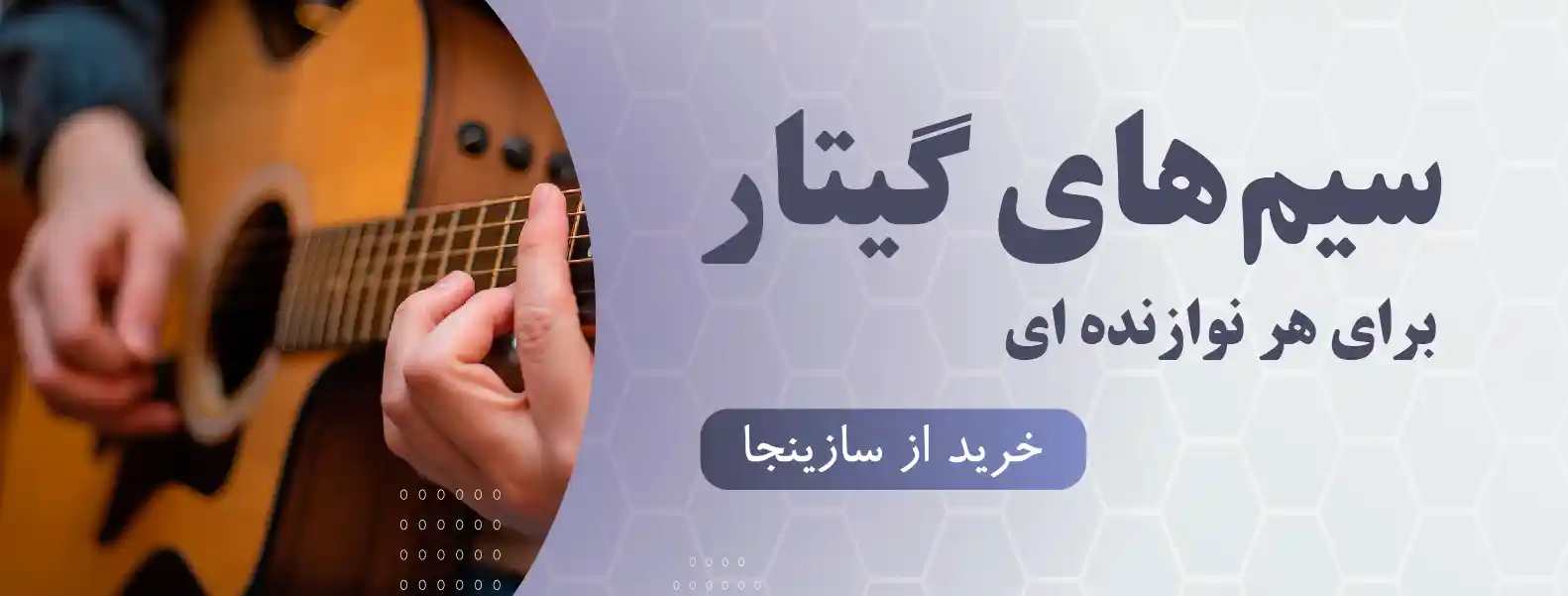 خرید سیم گیتار از سازینجا