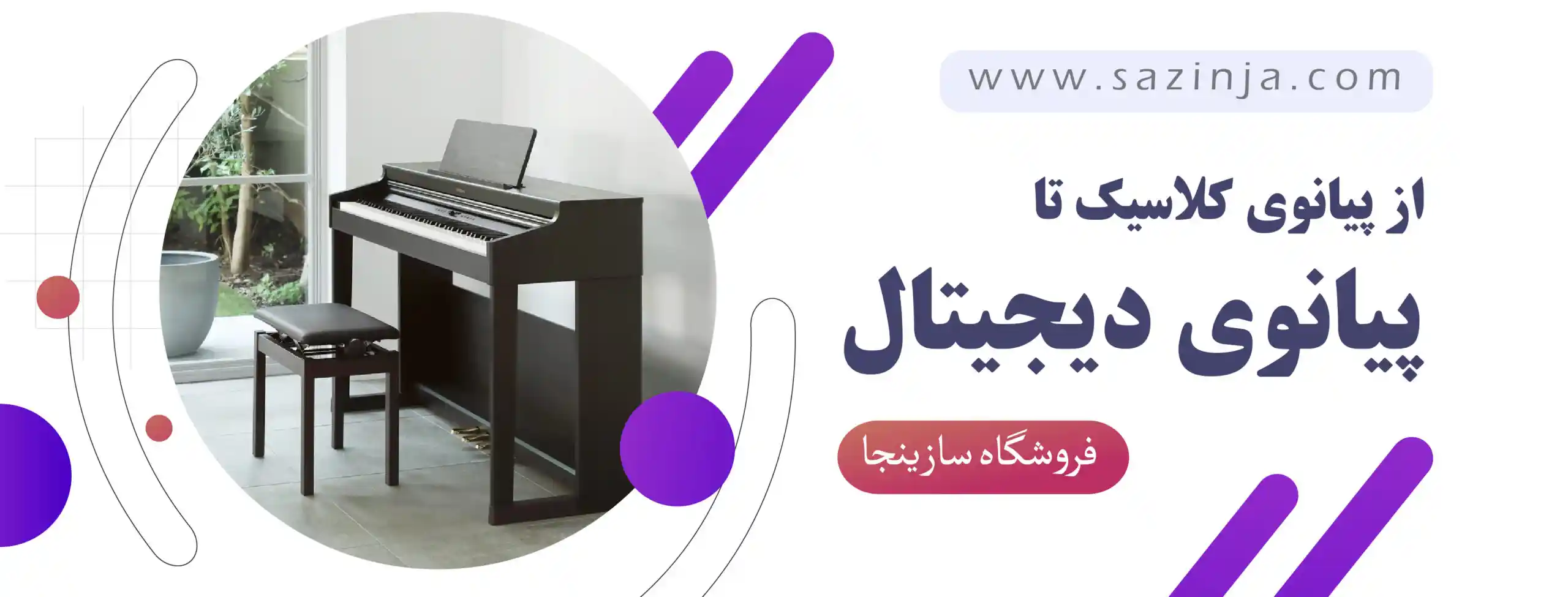 خرید پیانو کلاسیک و دیجیتال _ سازینجا